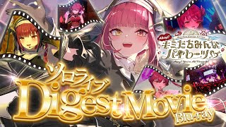 ダイジェスト映像】宝鐘マリン1stライブ「Ahoy!! キミたちみんな