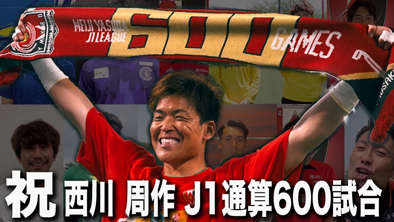 西川周作選手へ】J1リーグ通算600試合出場達成 ゆかりのある方々から