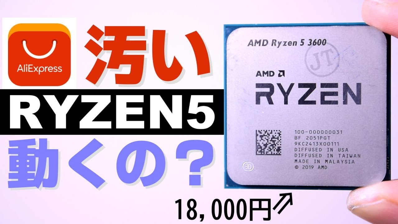 激安CPU】AliExpressで購入した汚いRyzen5は動くのか？｜新しい購入