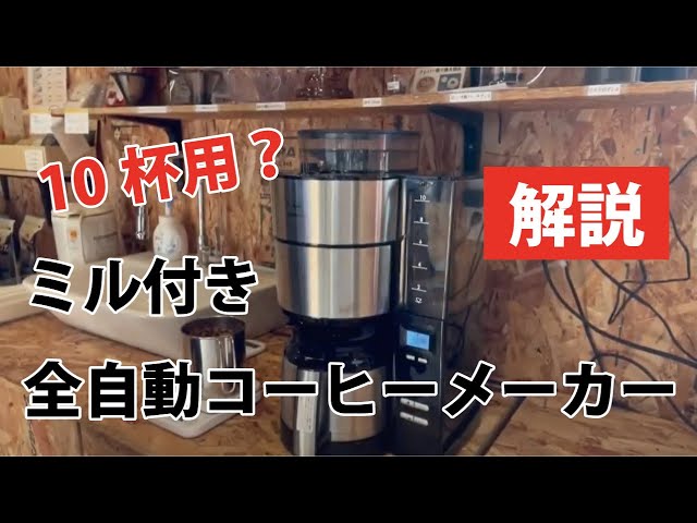 メリタ製 ミル付全自動コーヒーメーカーを解説＆実演 - YouTube