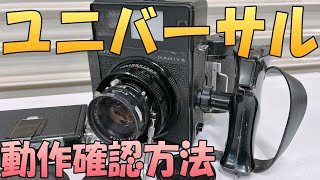 MAMIYA】『ユニバーサル プレスの動作確認』マミヤ UNIVERSAL の使い方