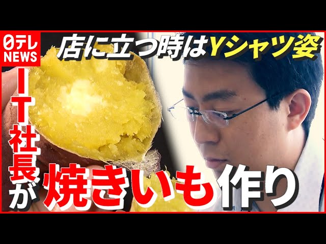 データ活用】IT企業社長から“焼きいも”の世界に！ 地域の課題解決に