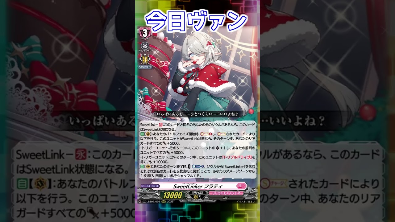 今日ヴァン！「SweetLinker フラティ」新規紹介#Shorts #vtuber