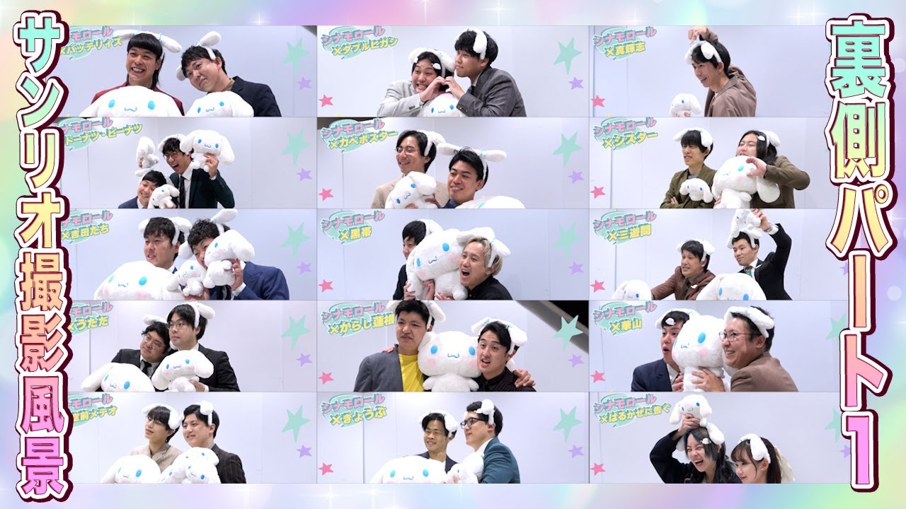 よしもと漫才劇場×シナモロール】コラボグッズの撮影風景をお届け