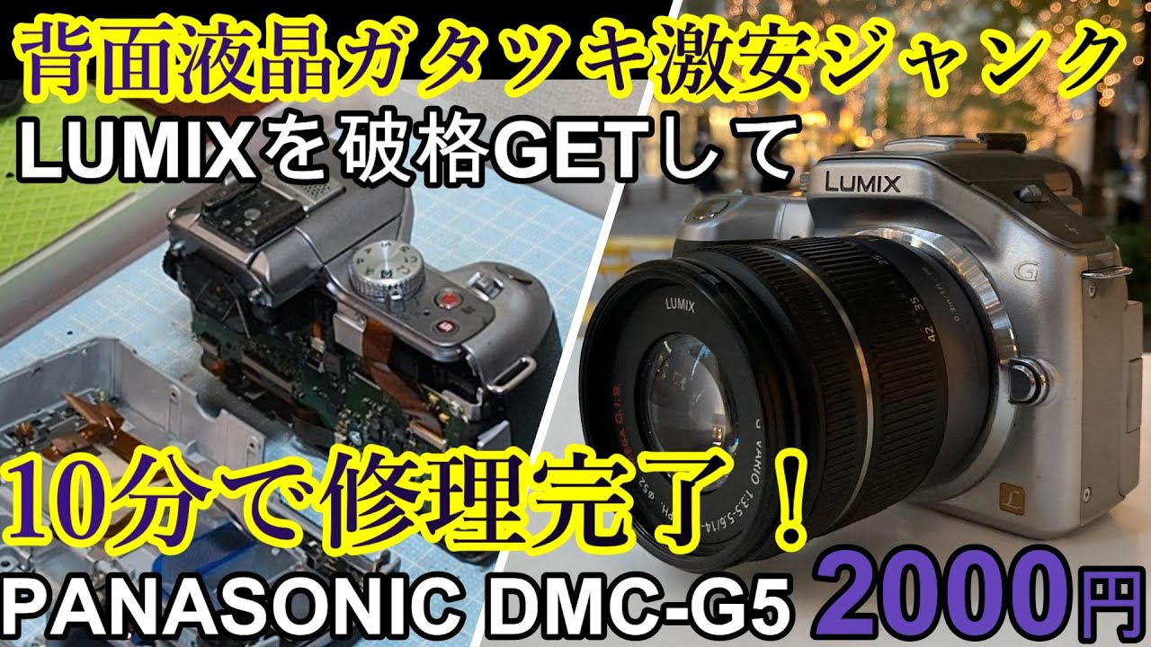 ジャンクカメラ修理2000円LUMIX G5液晶トラブル10分で解決！DMC-G5持病