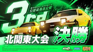 頭文字DAC】公道最強決定戦3rd 北関東大会 決勝【頭文字D THE ARCADE