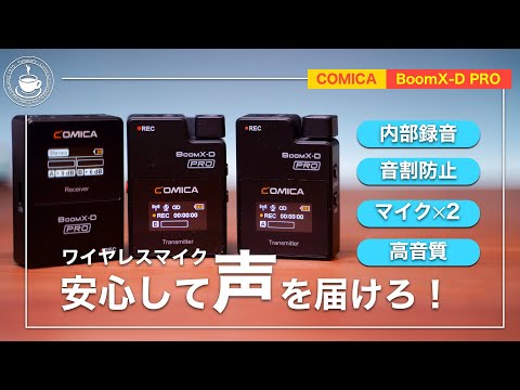COMICA BoomX-D PRO】コスパ高いワイヤレスマイクをおすすめ【マイクは