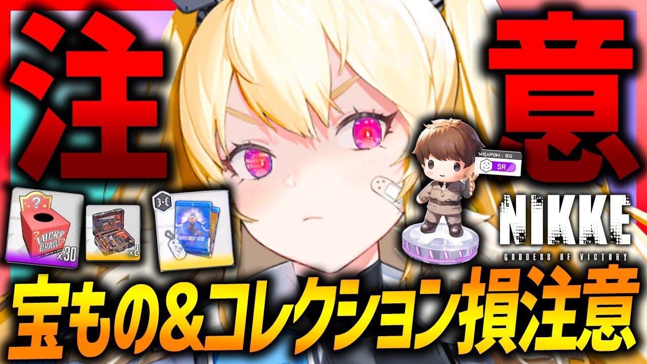 メガニケ】損注意!!宝もの&コレクションが注意点多すぎ!!全解説