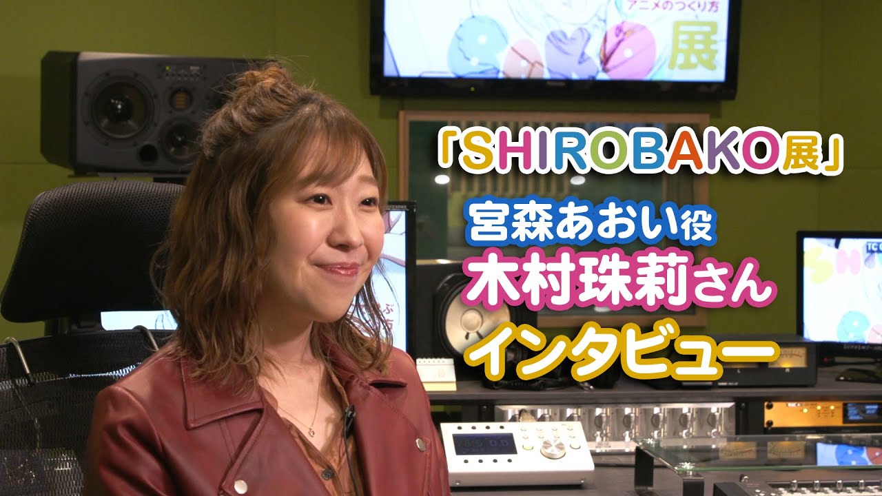 SHIROBAKO展】宮森あおい役 木村珠莉さんインタビュー SKIPシティ映像