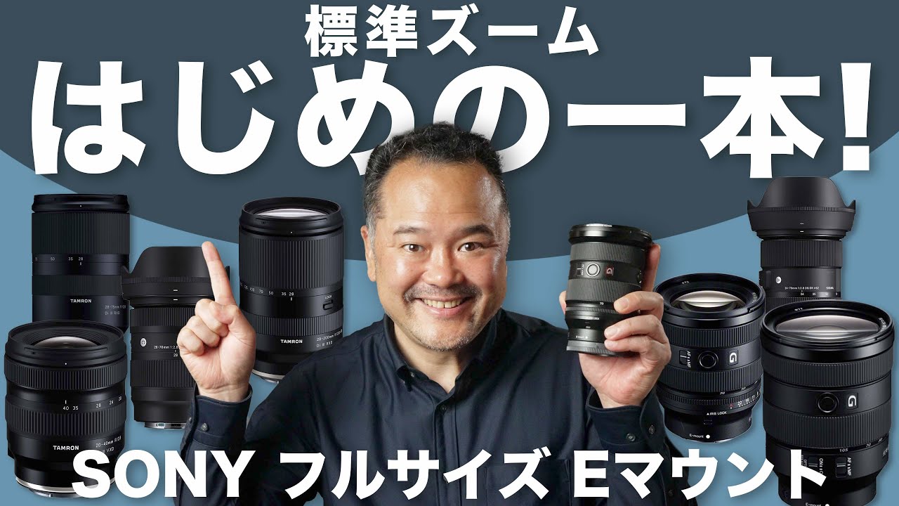 Recommended Sony standard zoom lenses by budget [Full-frame E