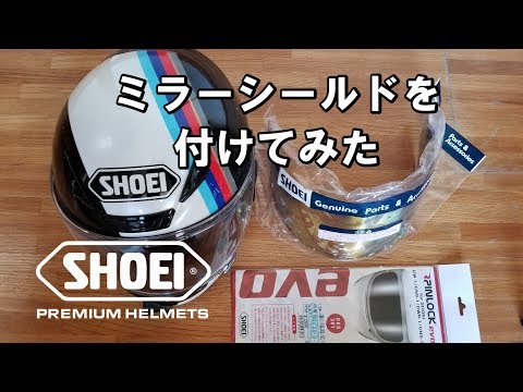 SHOEI Z-7 にミラーシールドとピンロックシートを付けてみた - YouTube