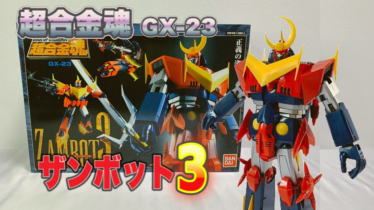 超合金魂GX-23】ザンボット3 をいじりながら当時の思い出に浸ってみた