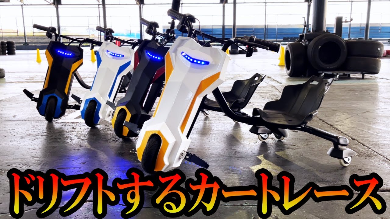 ドリフトする三輪車【ドリフトトリッカー】でレースをした動画 - YouTube