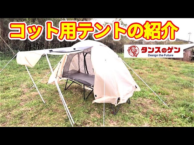 コット用テントの紹介【6980円】【タンスのゲン】【テントバカ】 - YouTube