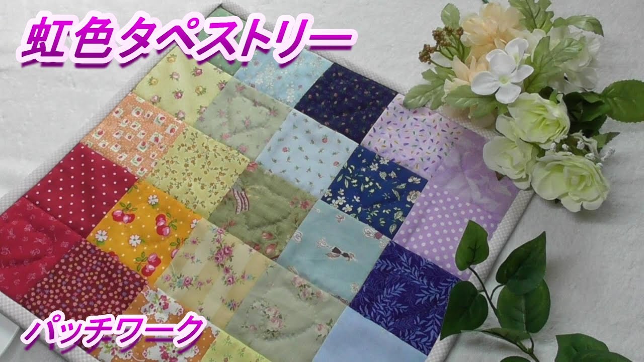 DIY [Patchwork] [Square Joint] How to make a rainbow tapestry by