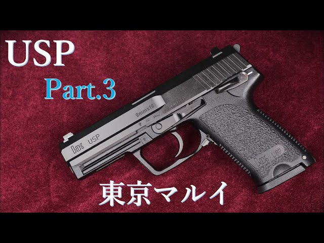 USP ガスブローバック Part.3 / 東京マルイ：ブルズアイターゲットで