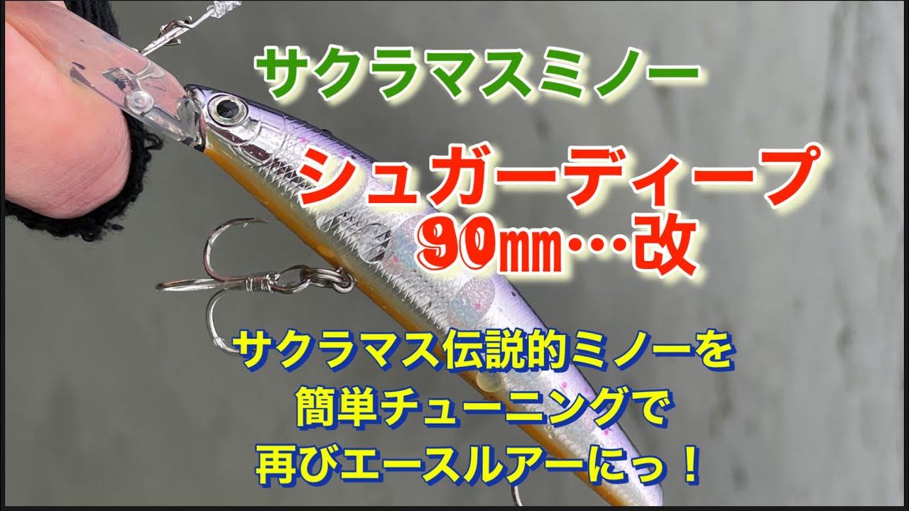 サクラマス伝説的ミノーを簡単チューニングで再びエースルアーにっ