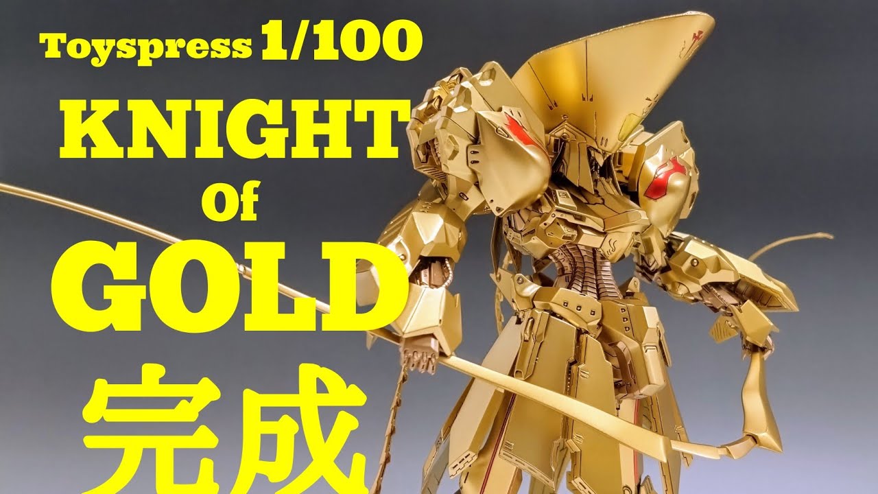 FSS】ナイト・オブ・ゴールド(Toyspress1/100)組立て動画/TOYSPRESS 1