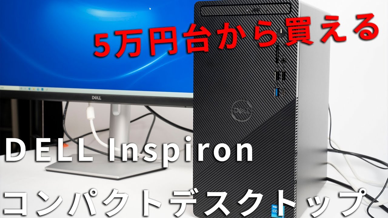 DELL Inspironコンパクトデスクトップ(3891)プレミアムレビュー 低価格