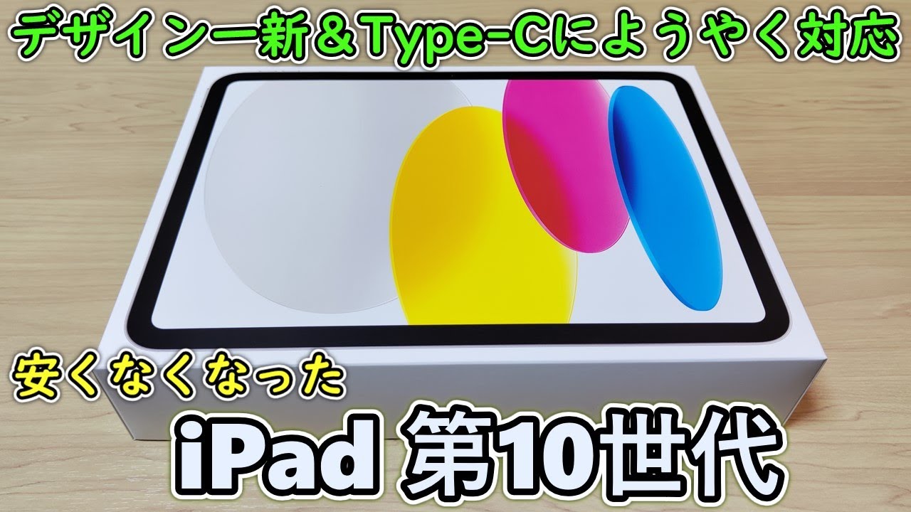 iPad（第10世代）先行レビュー：後継モデルではなく、派生モデル - YouTube