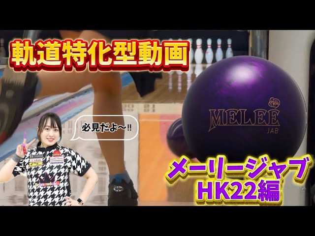 軌道特化】メーリー・ジャブ・HK22💜レビューしたよー‼️ - YouTube