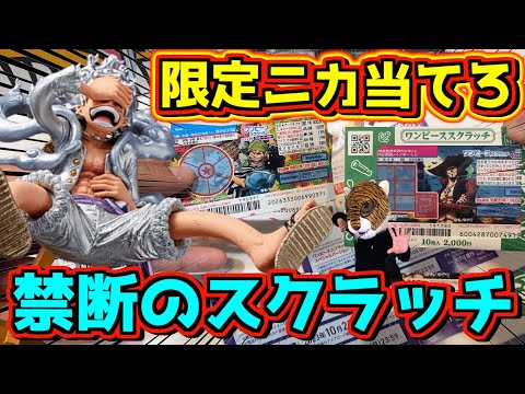宝くじで50体限定ニカを当てろ‼︎ スクラッチ勝負‼︎ ワンピース KING