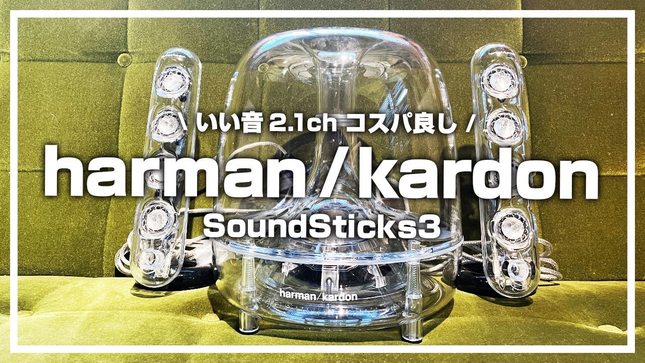 harman kardon SoundSticks3 でPCスピーカーの音質をアップ / ハーマン