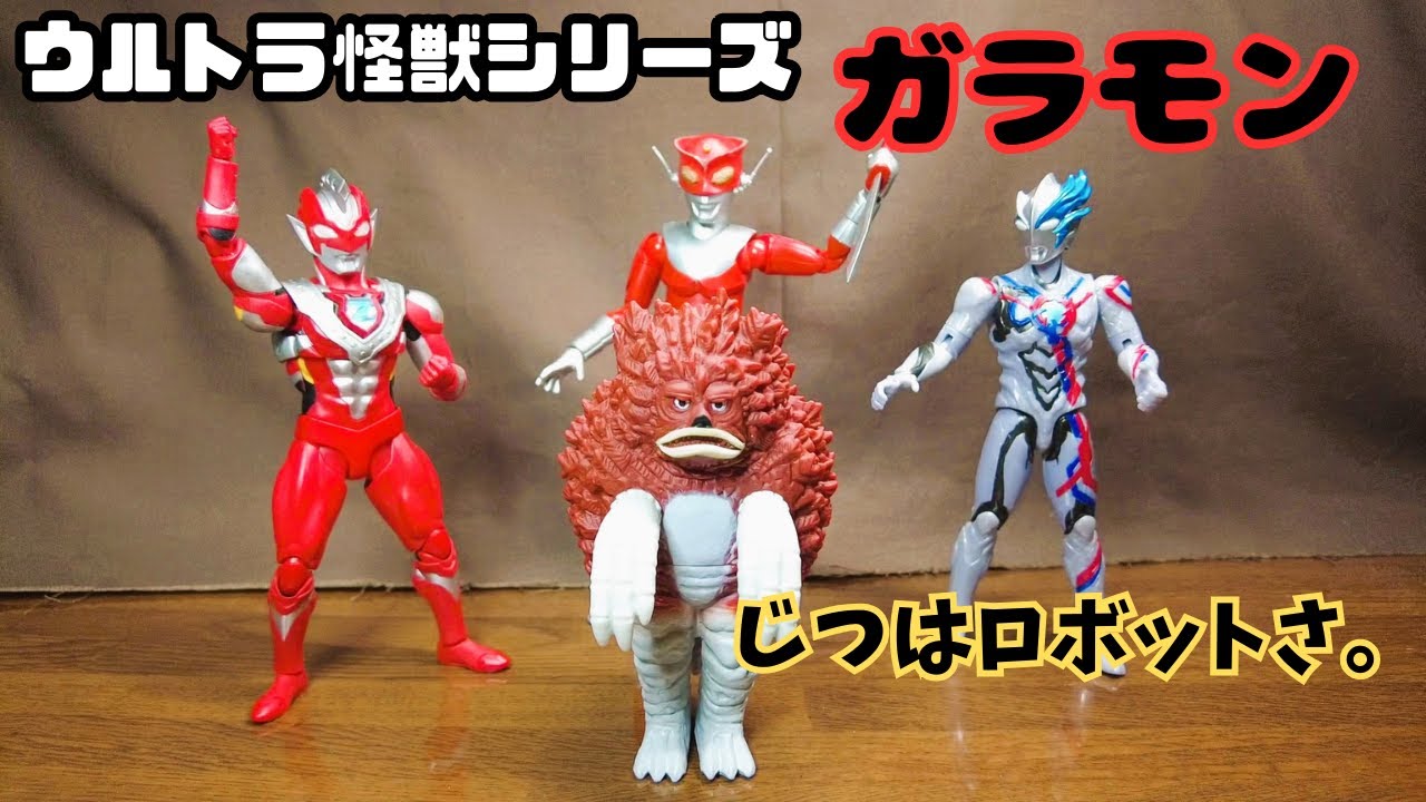 ウルトラ怪獣シリーズ】ガラモンがソフビで久々に登場！ - YouTube