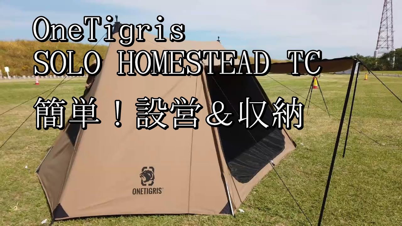 簡単設営&撤収】OneTigris SOLO HOMESTEAD TC（ワンティグリス ソロ