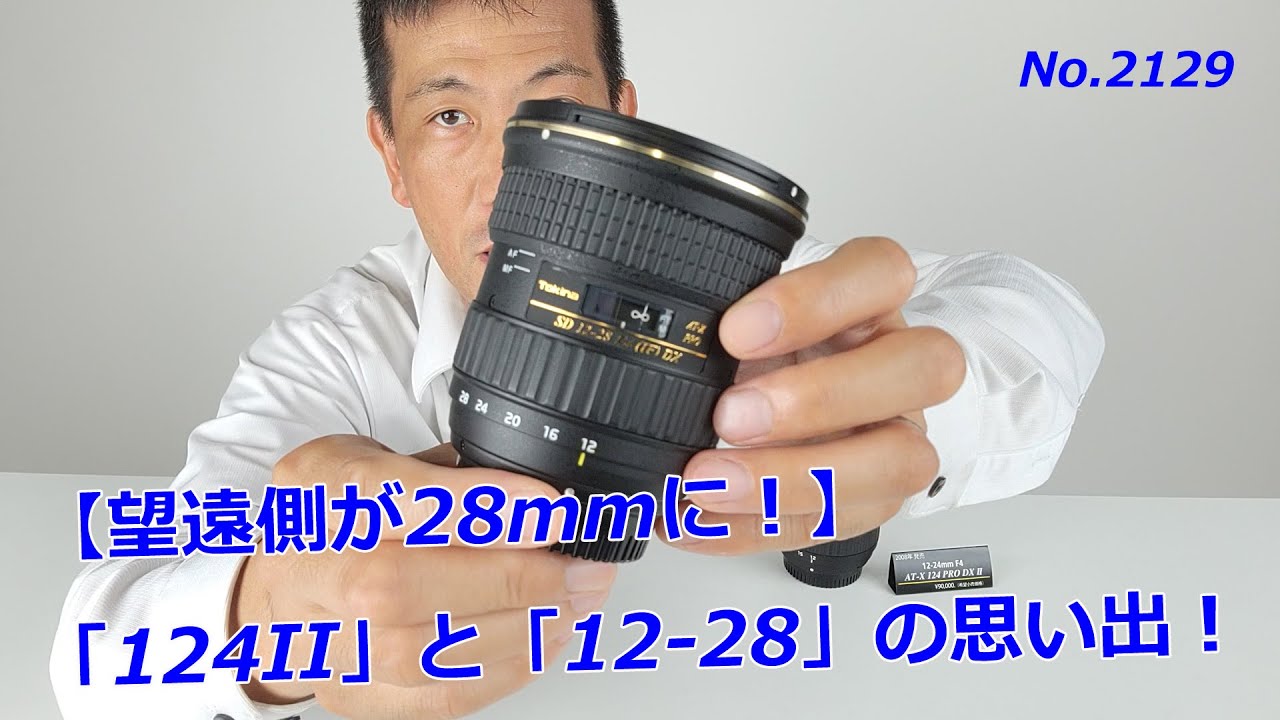 トキナーのAT-X】AT-X 124 PRO DXの後継2機種の思い出（動画No.2129