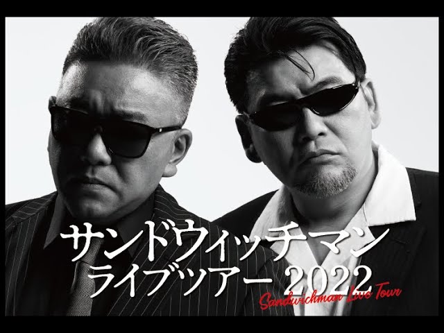 DVD】サンドウィッチマンライブツアー2022【公式】 - YouTube