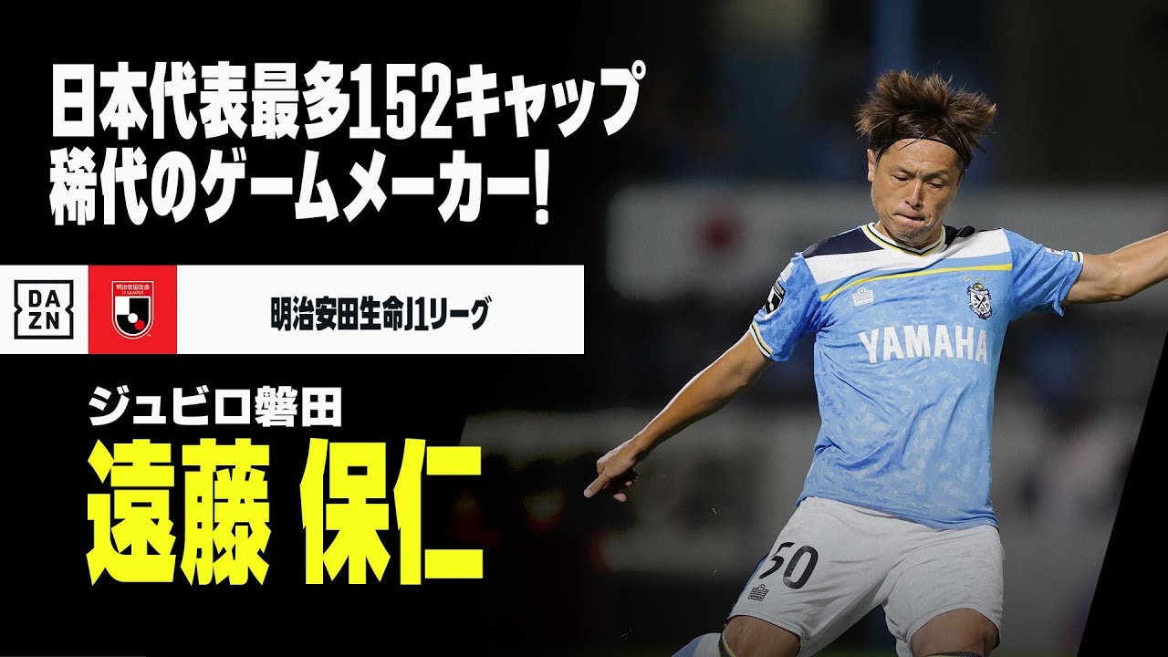 遠藤 保仁（ジュビロ磐田）プレー集】古巣対戦直前！日本代表最多152