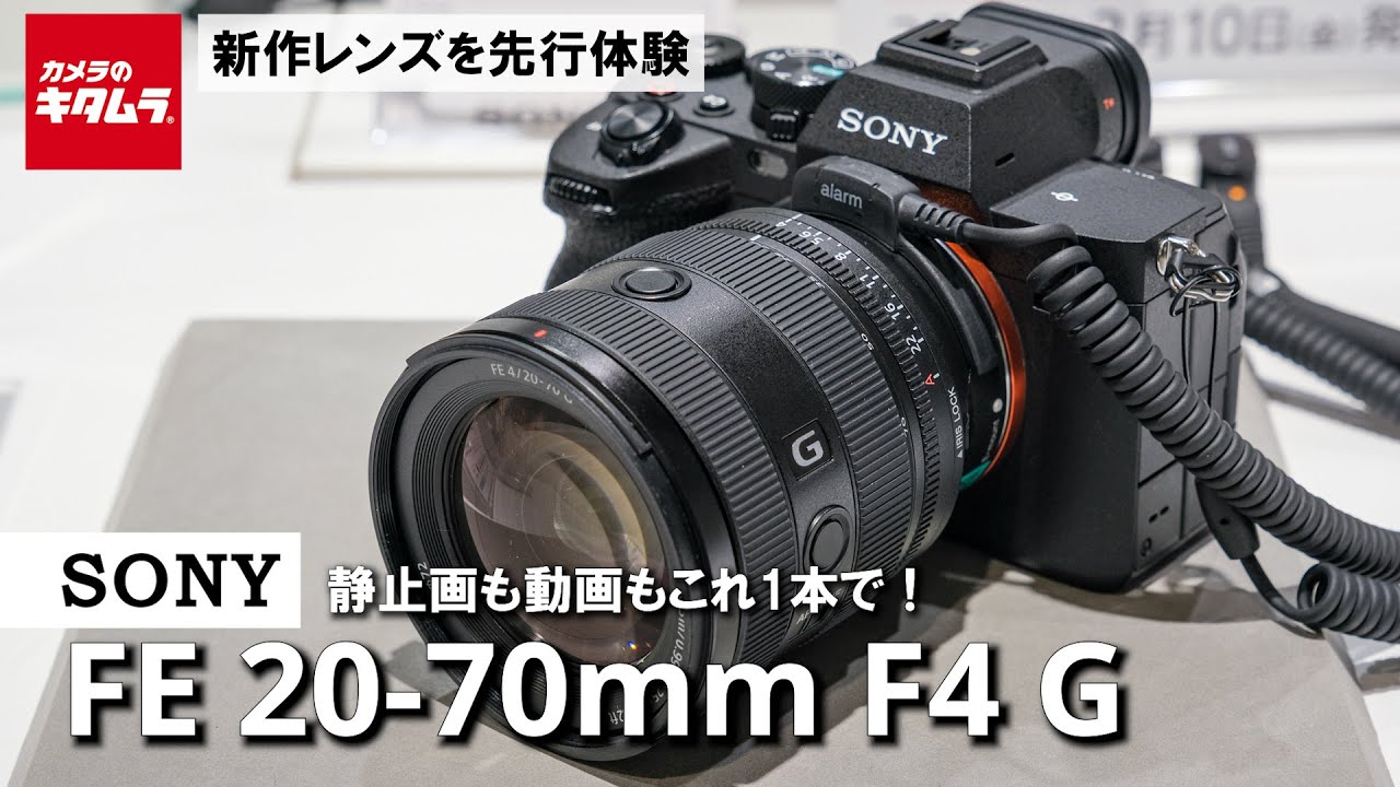 ソニー FE 20-70mm F4 Gが登場！｜超広角20mmから楽しめる新世代の標準