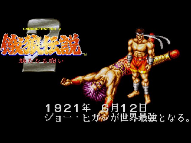 アーケード版) 餓狼伝説2 -新たなる闘い- (ジョー・東) ／ Fatal Fury