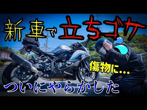 ZX25R] A new bike falls over and gets damaged! A story about how