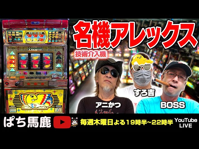 スロット実機実戦】すろ吉が4号機アレックスを実戦[ぱち馬鹿生配信