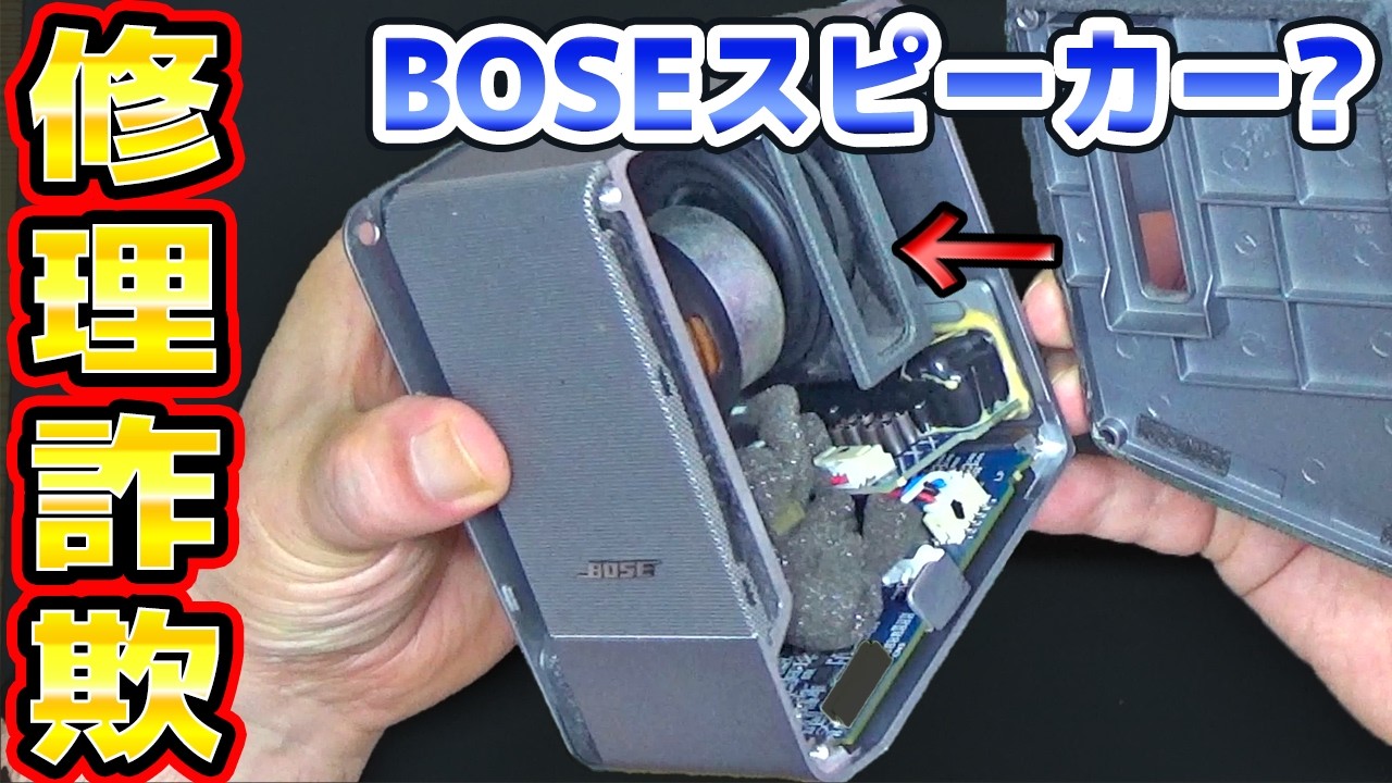 音が出ないBOSEスピーカーの修理 - YouTube