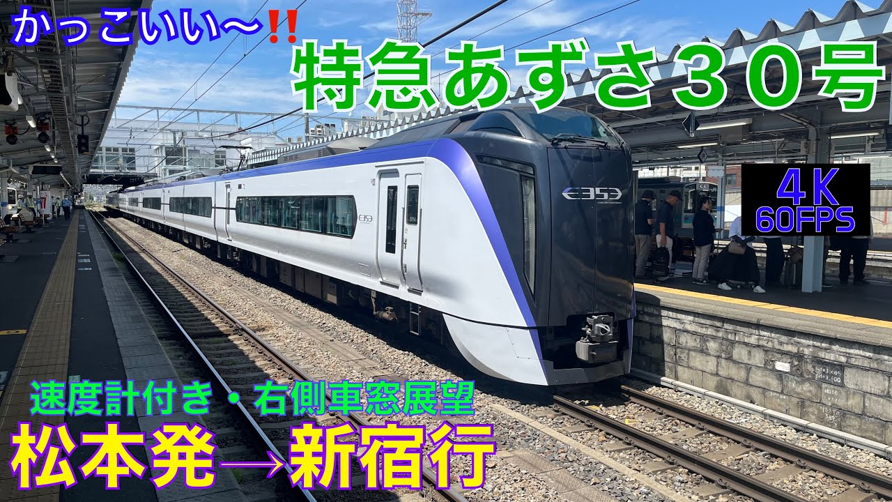 4K60fps・右側車窓展望】かっこいい❤️好き❤️・特急あずさ30号松本