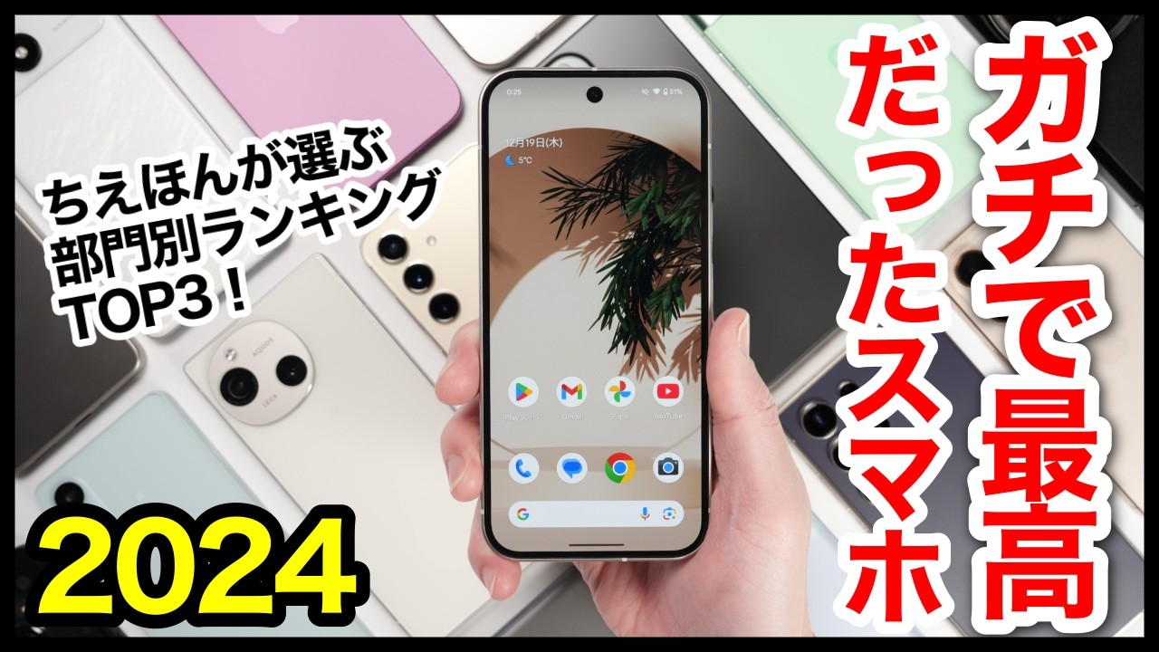 ガチで最高だったスマホ2024！【部門別ランキングTOP3位】 - YouTube