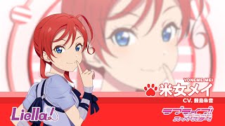 ラブライブ！スーパースター!! Liella!自己紹介動画【米女メイ 編