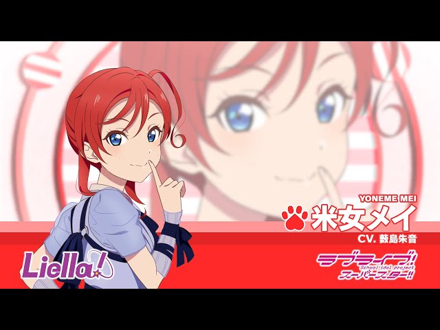 ラブライブ！スーパースター!! Liella!自己紹介動画【米女メイ 編