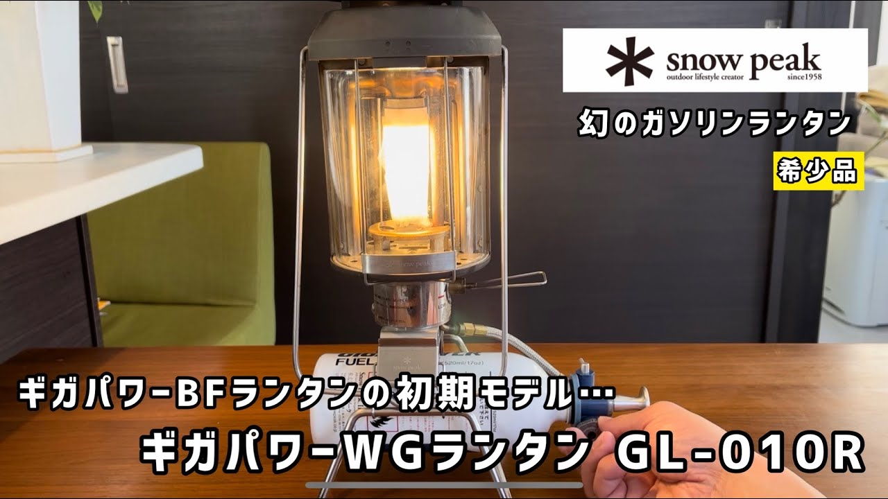 スノーピーク ランタン【幻のガソリンランタン】ギガパワーランタンの