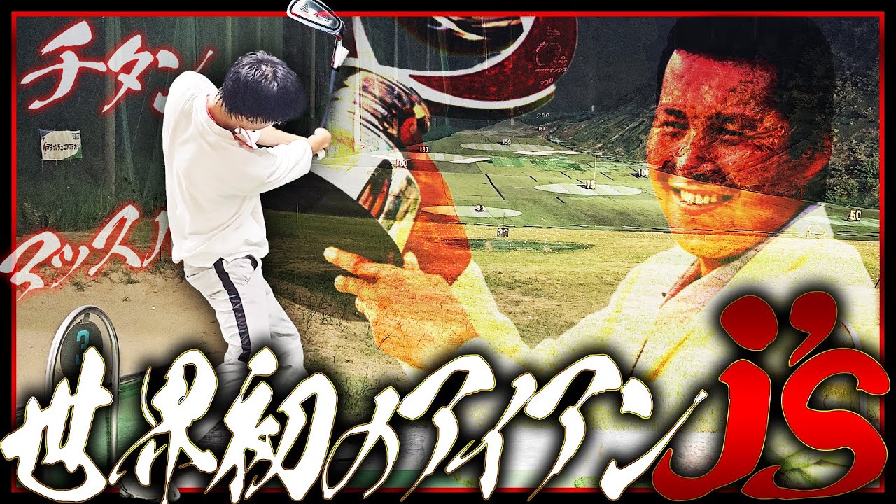 The ultimate iron everyone has dreamed of: J's Titanium Muscle