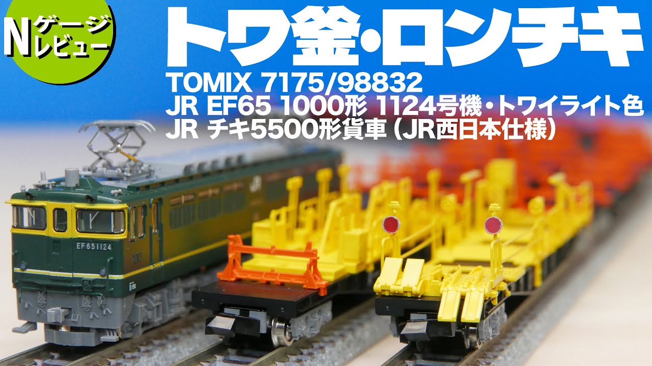 鉄道模型】トワ釜・ロンチキのパーツ取付 EF65＆チキ5500＜tomix 7175