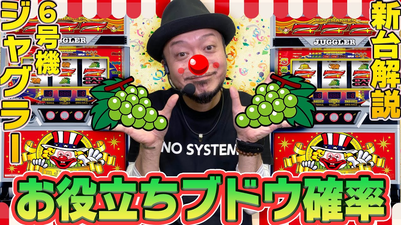 6号機ジャグラー解説＞【アイムジャグラーEX】～導入時の押し引き目安