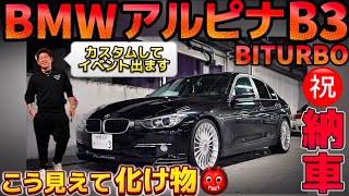 Yuta's BMW Alpina B3] ㊗️Delivery This is a monster, despite its