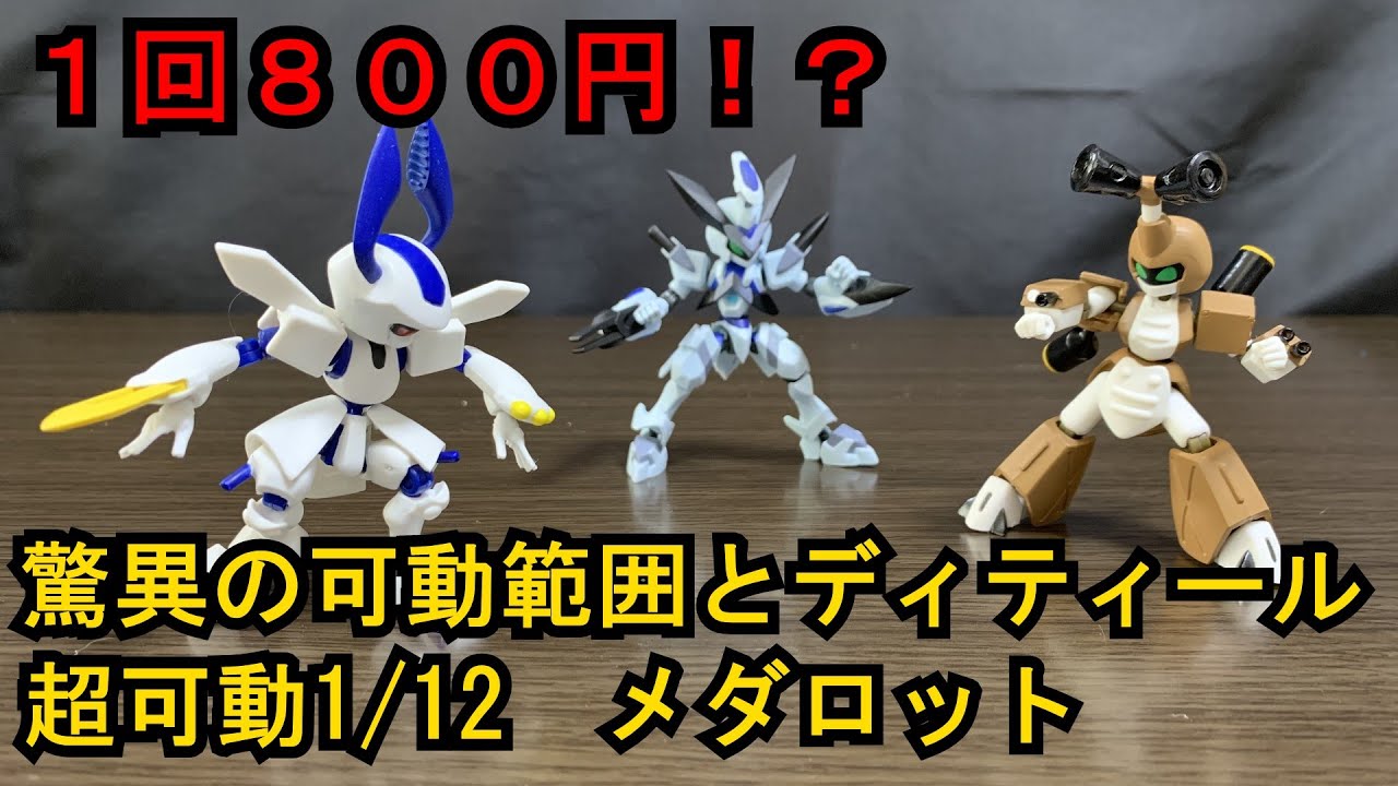 ガシャポン史上過去最高のクオリティー 超可動1/12メダロット - YouTube