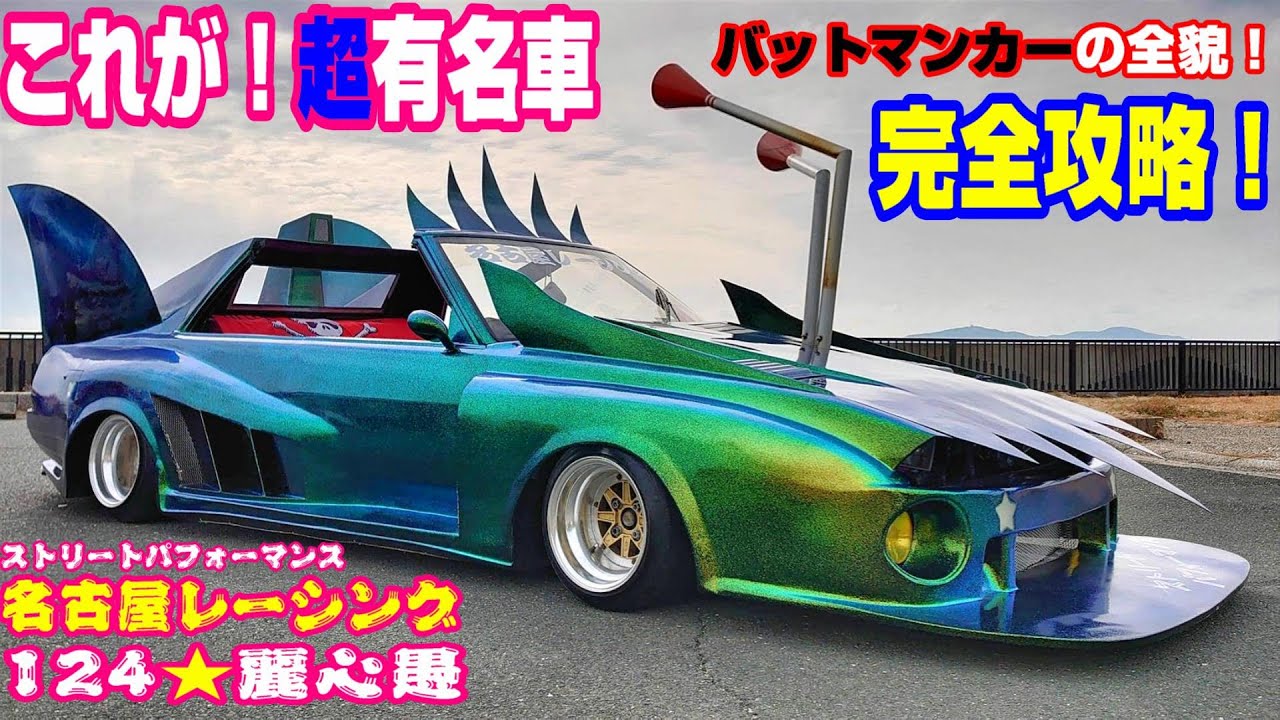 旧車】必見！これが！バットマンカーの全貌！完全版！我ら！街道