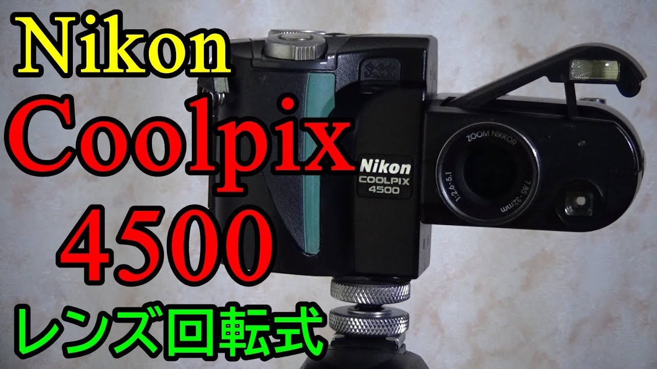 ジャンク】330円 Nikon COOLPIX 4500 動作検証・作例 レンズ回転型