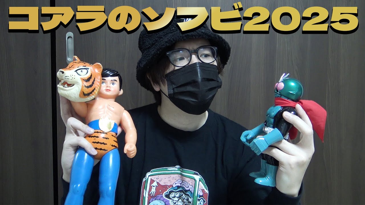 コアラが2025年に手に入れたソフビ【インディーズ&ヴィンテージ